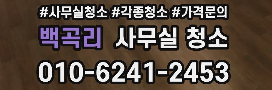 백곡리 사무실 청소