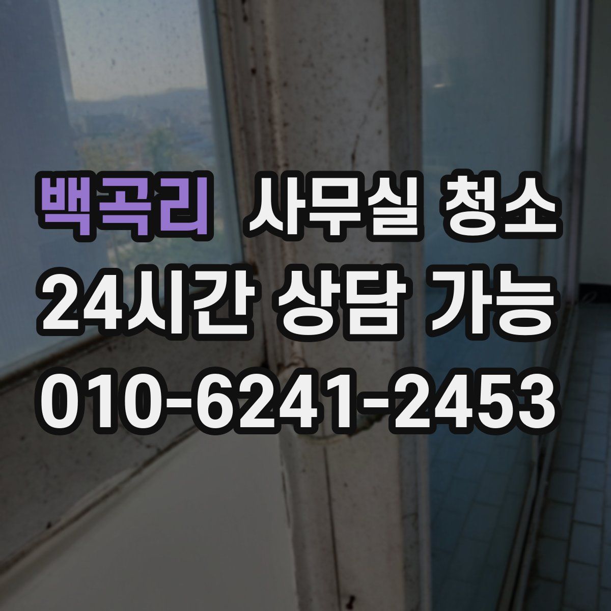 백곡리 사무실 청소