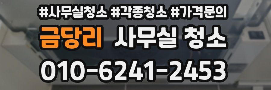 금당리 사무실 청소