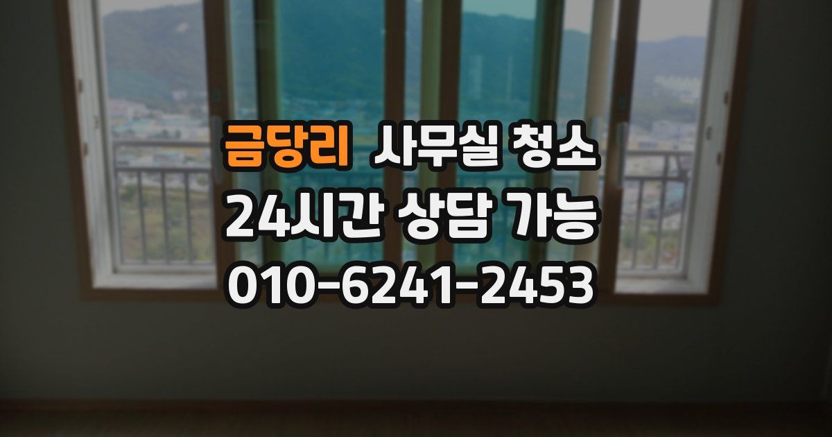 금당리 사무실 청소