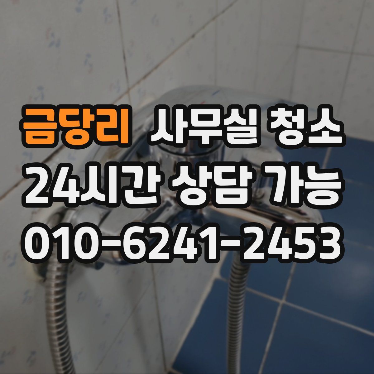 금당리 사무실 청소