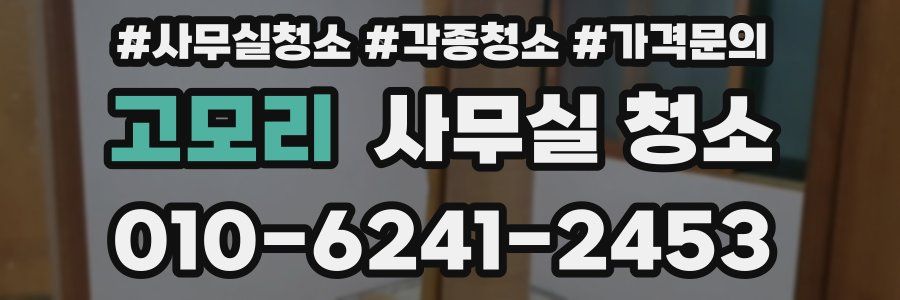 고모리 사무실 청소