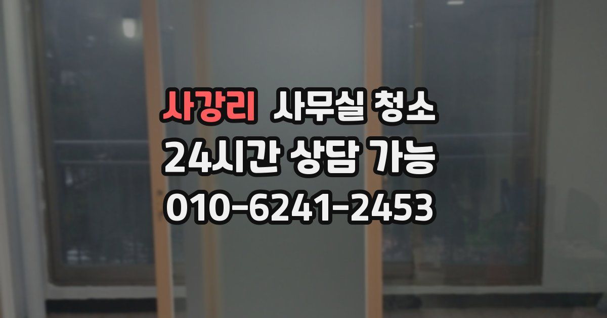 사강리 사무실 청소