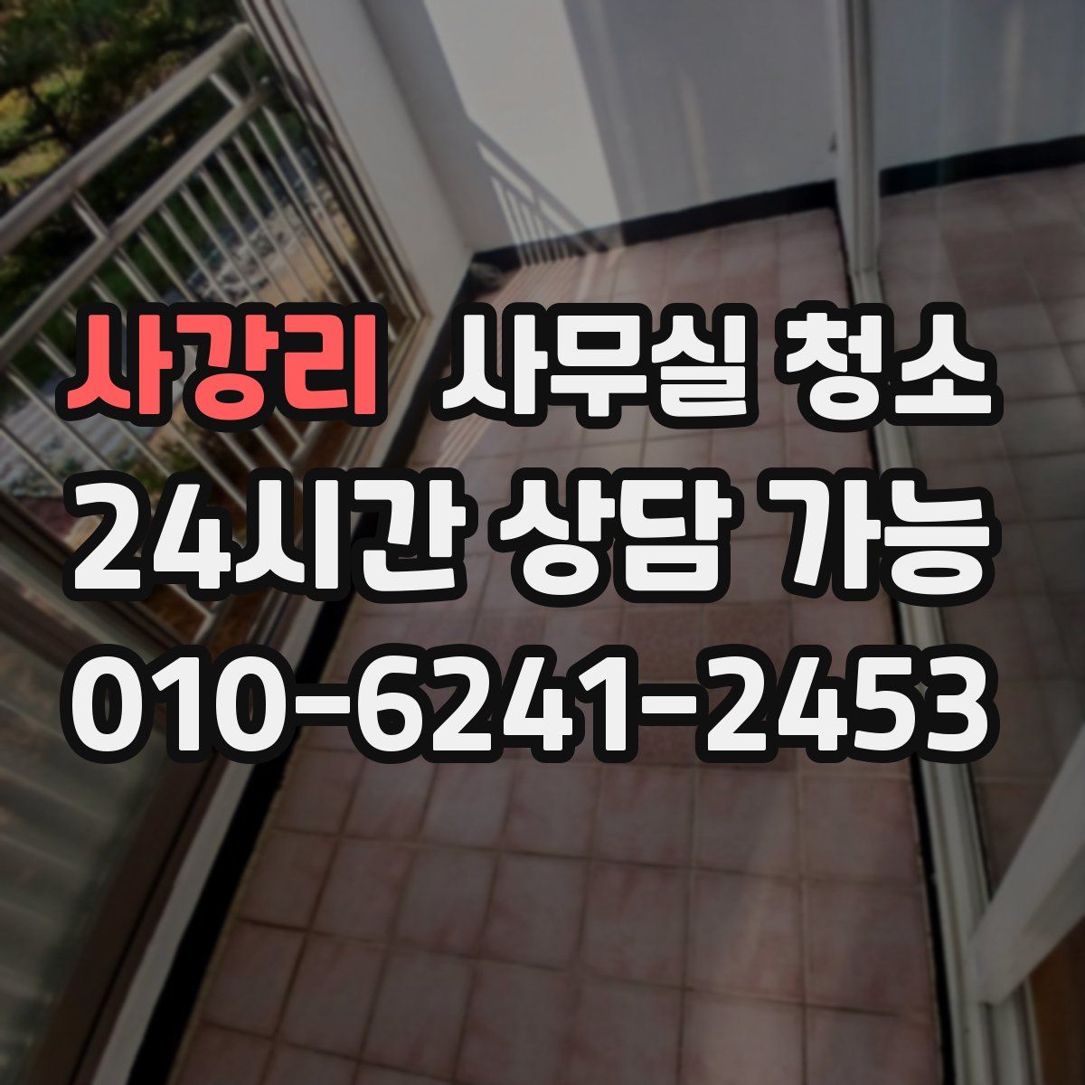 사강리 사무실 청소