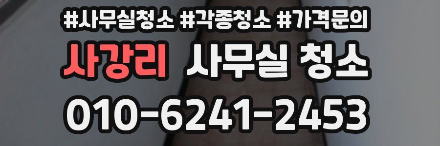 사강리 사무실 청소