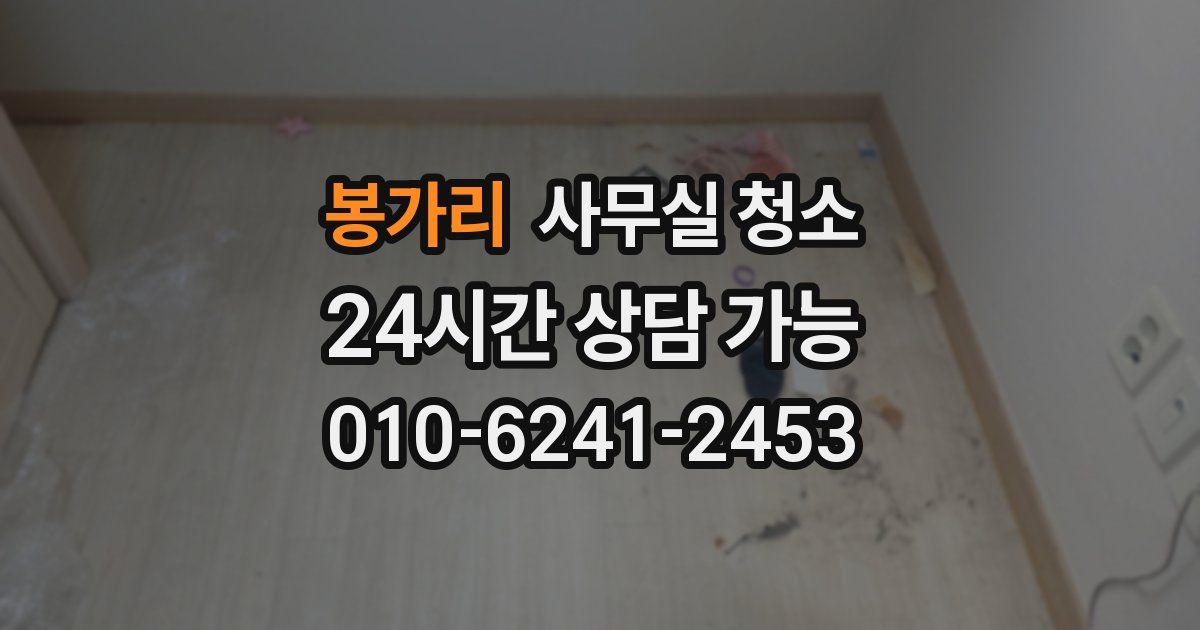 봉가리 사무실 청소