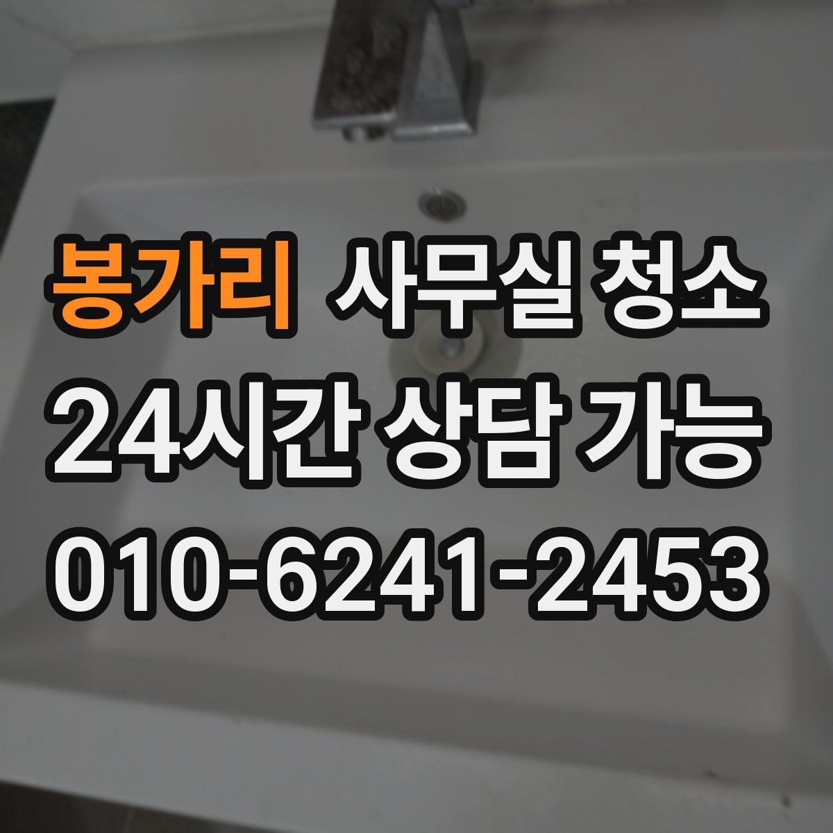 봉가리 사무실 청소