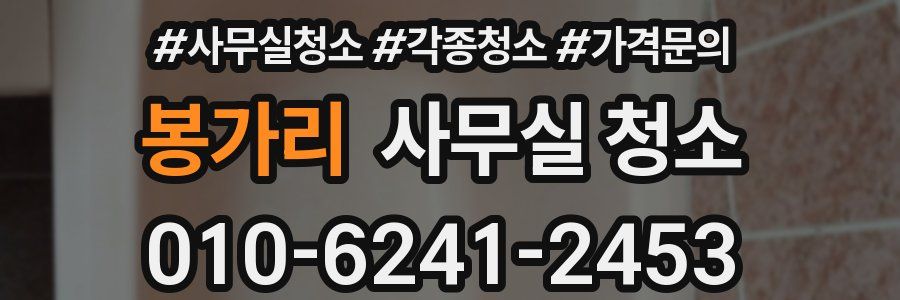 봉가리 사무실 청소