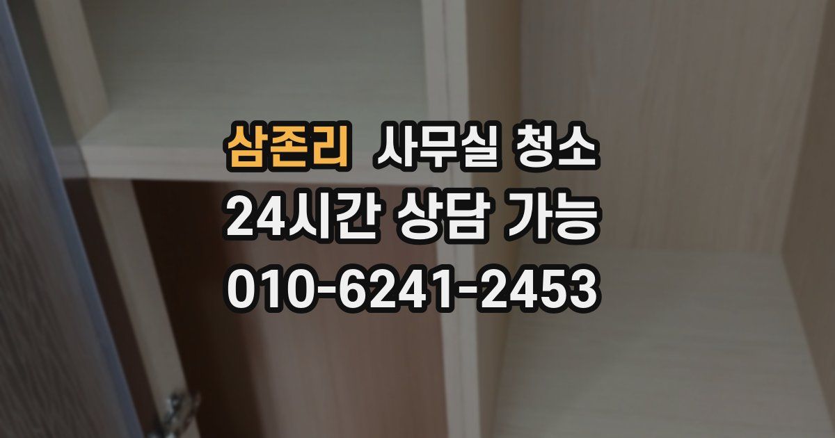 삼존리 사무실 청소