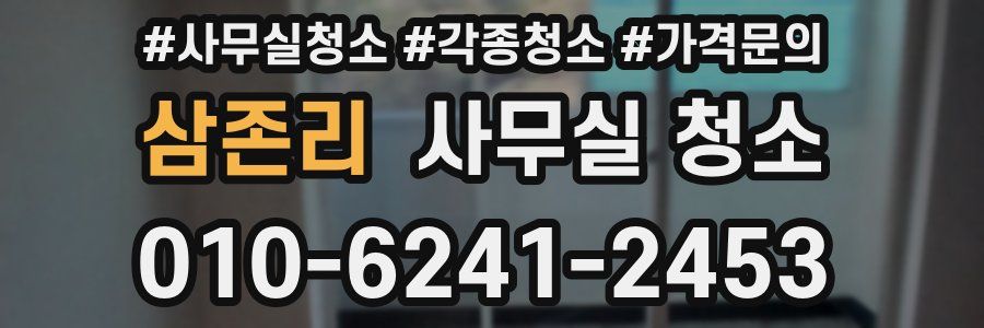 삼존리 사무실 청소