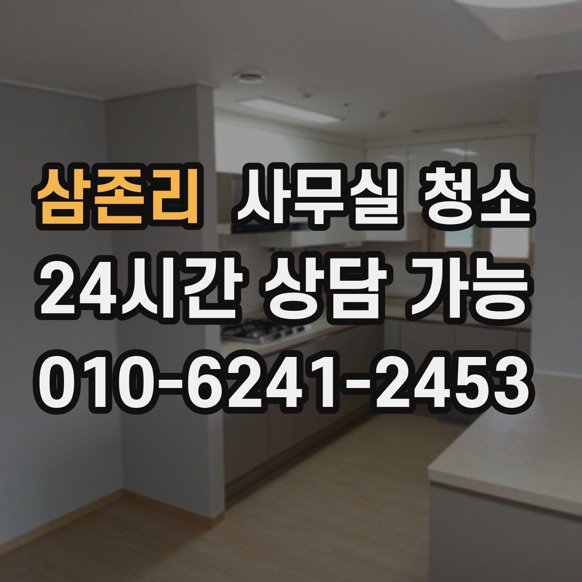삼존리 사무실 청소