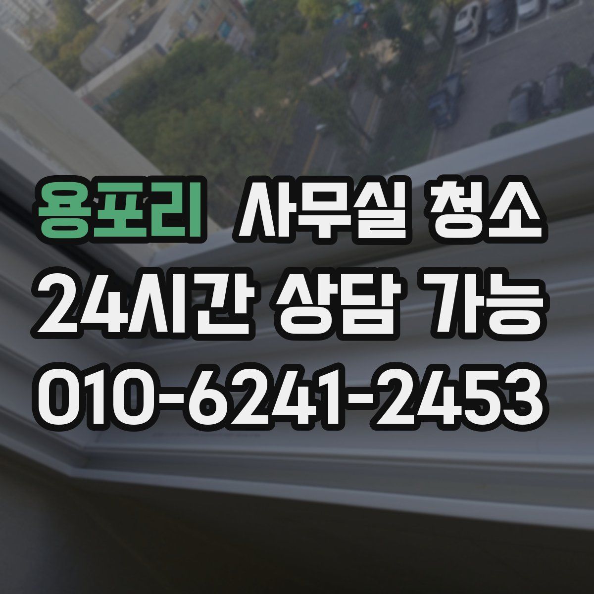 용포리 사무실 청소