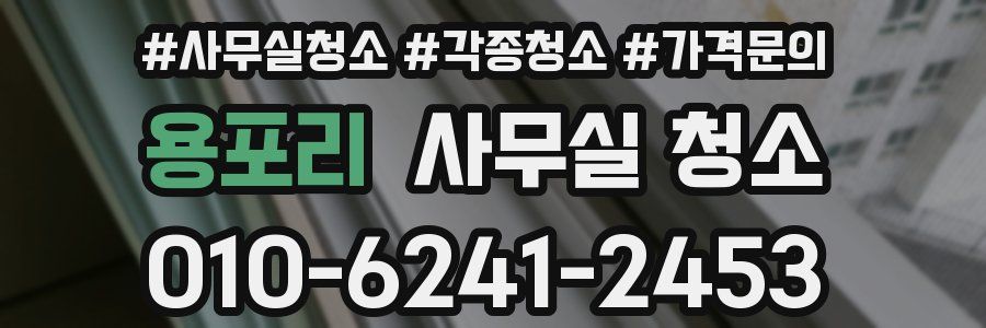 용포리 사무실 청소