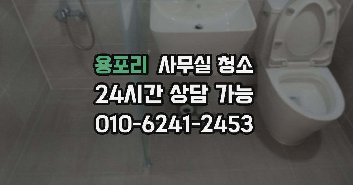 용포리 사무실 청소