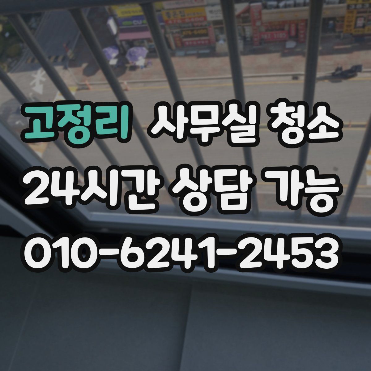 고정리 사무실 청소