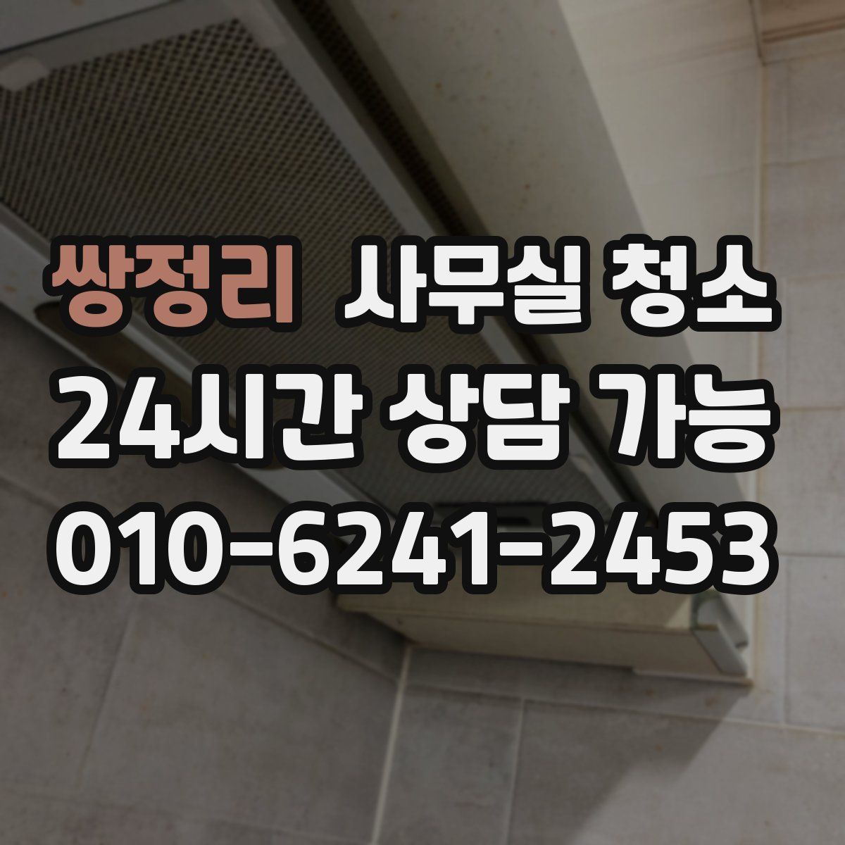 쌍정리 사무실 청소
