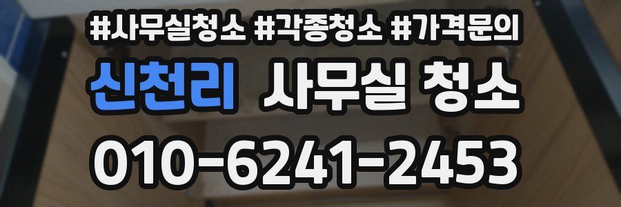신천리 사무실 청소