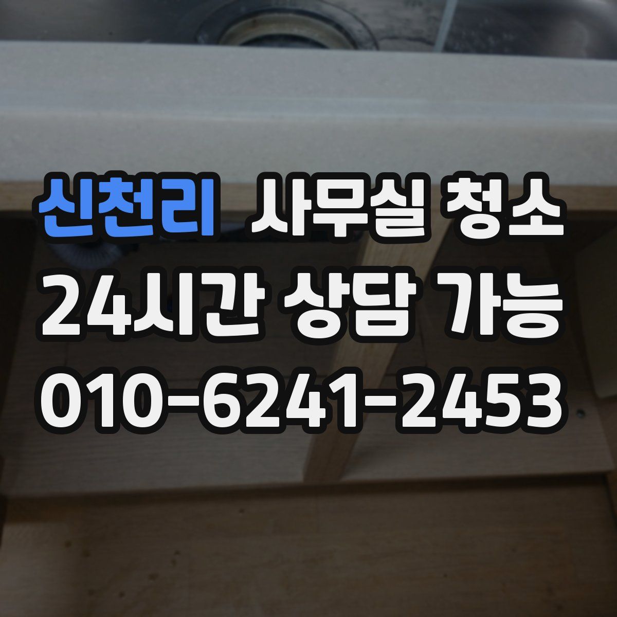 신천리 사무실 청소