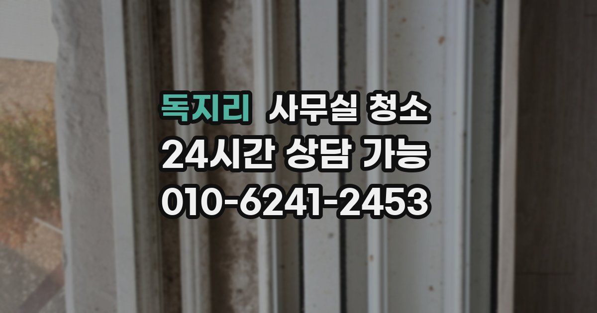 독지리 사무실 청소