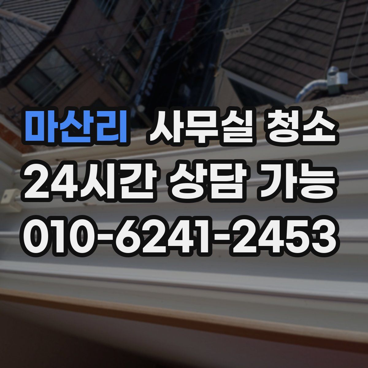 마산리 사무실 청소