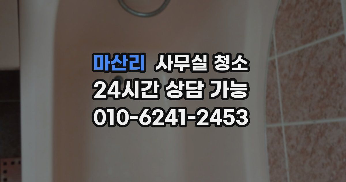 마산리 사무실 청소