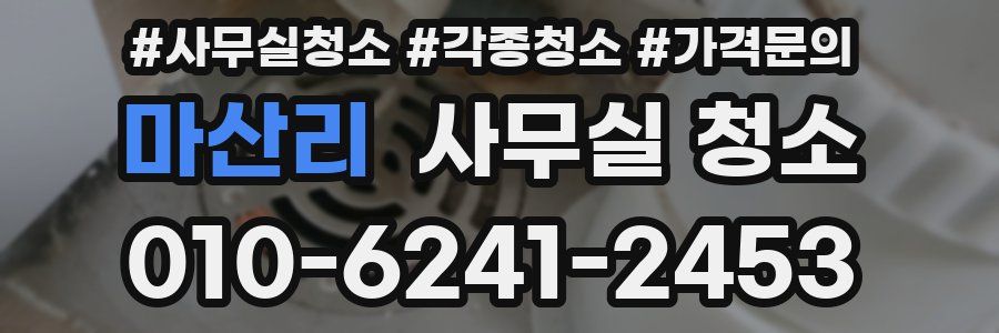 마산리 사무실 청소