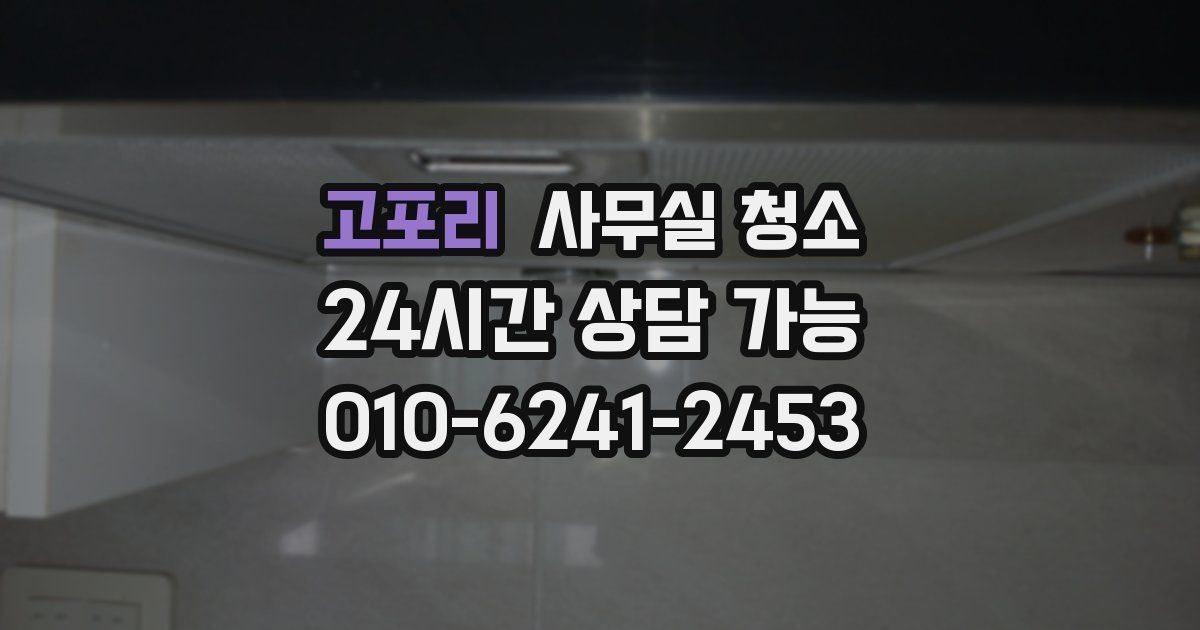 고포리 사무실 청소