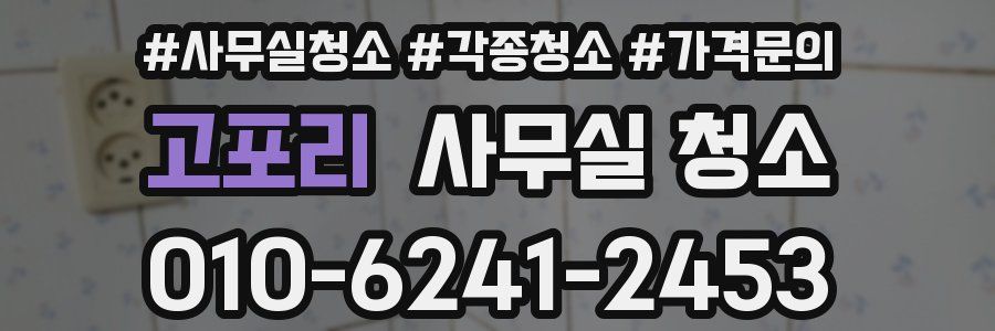 고포리 사무실 청소