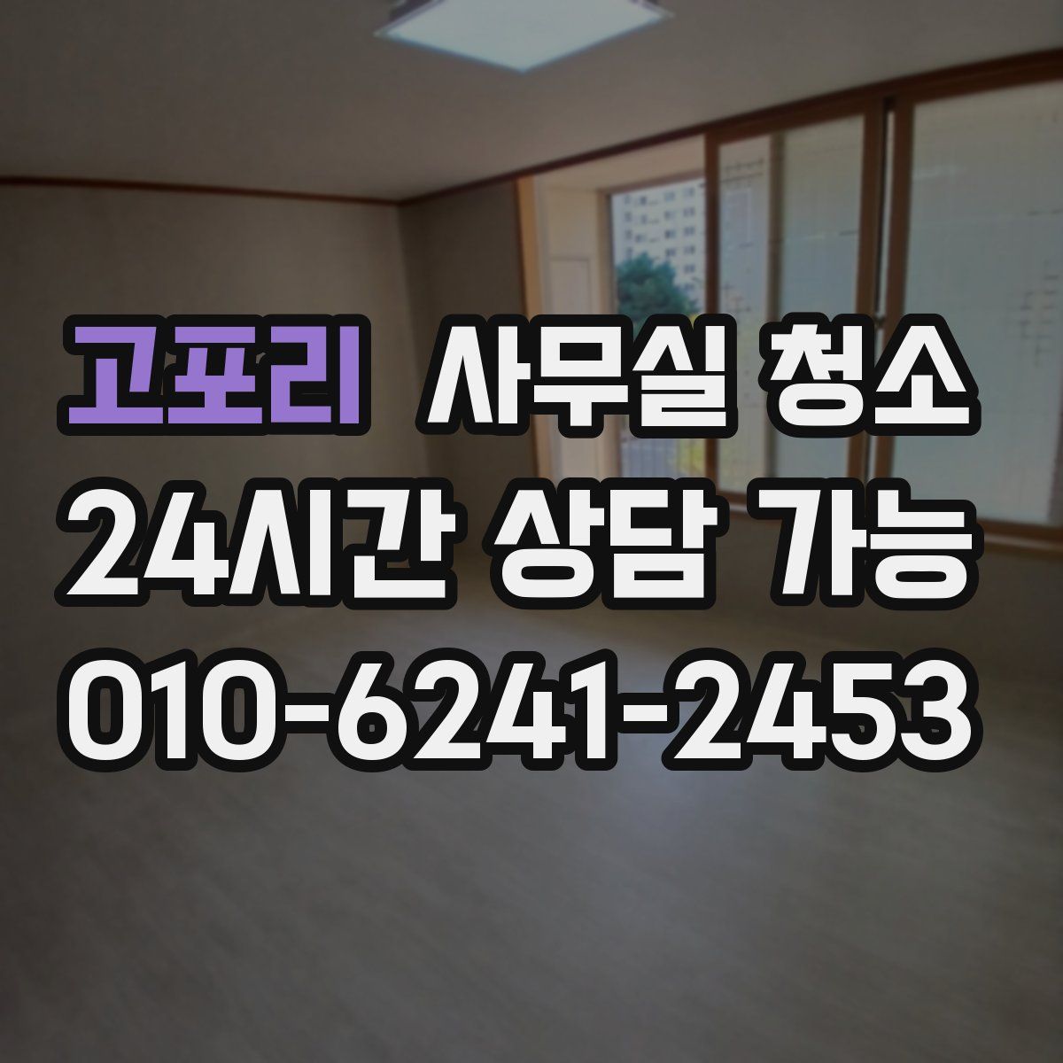 고포리 사무실 청소