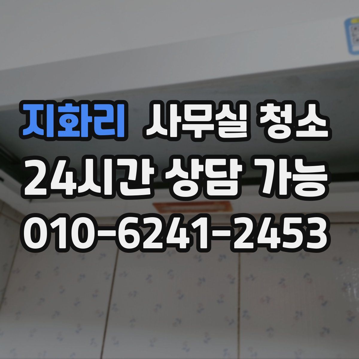 지화리 사무실 청소