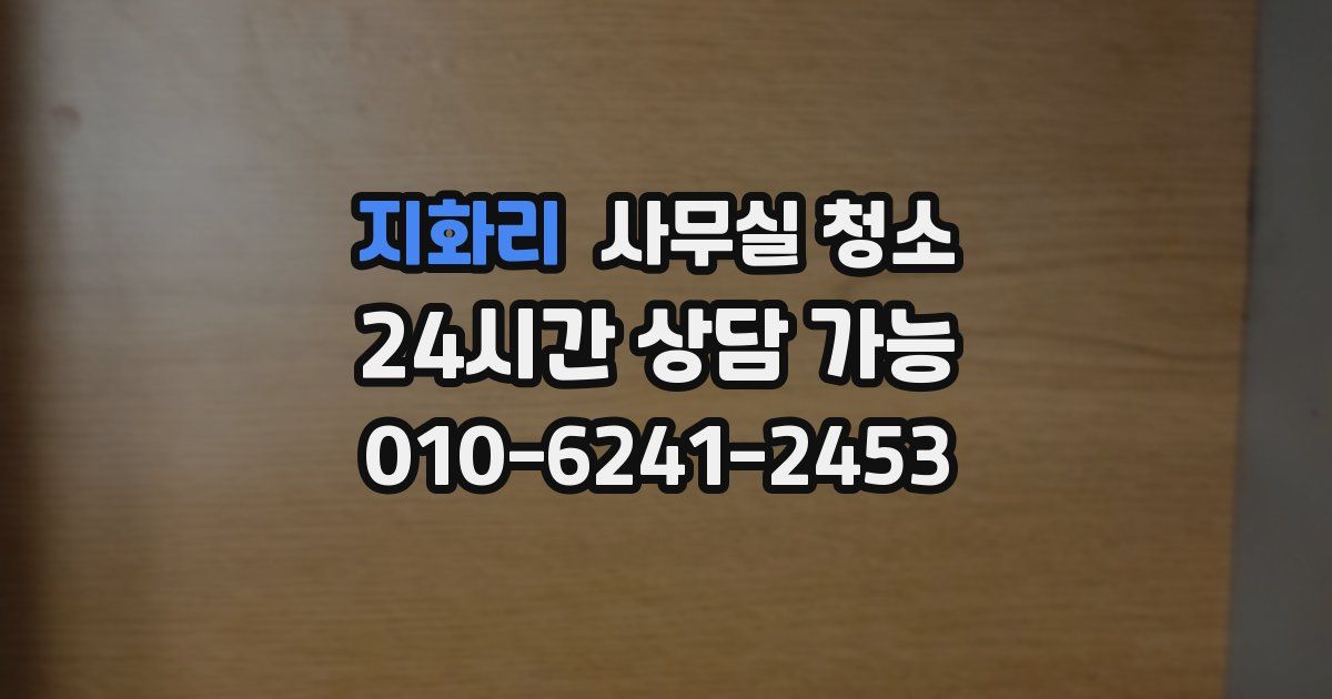 지화리 사무실 청소