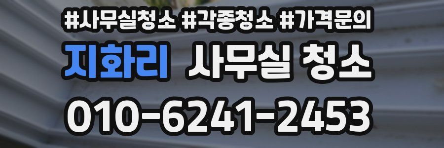 지화리 사무실 청소