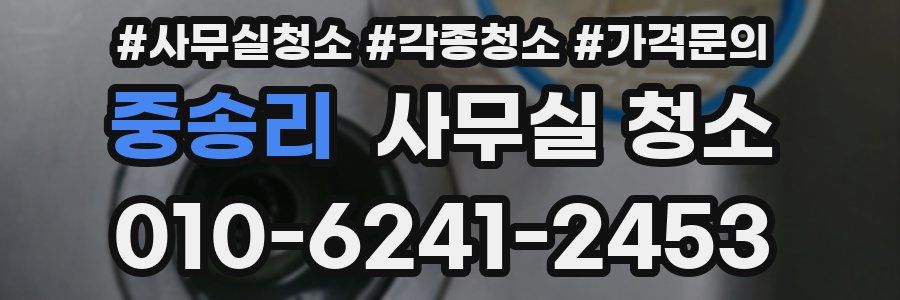 중송리 사무실 청소