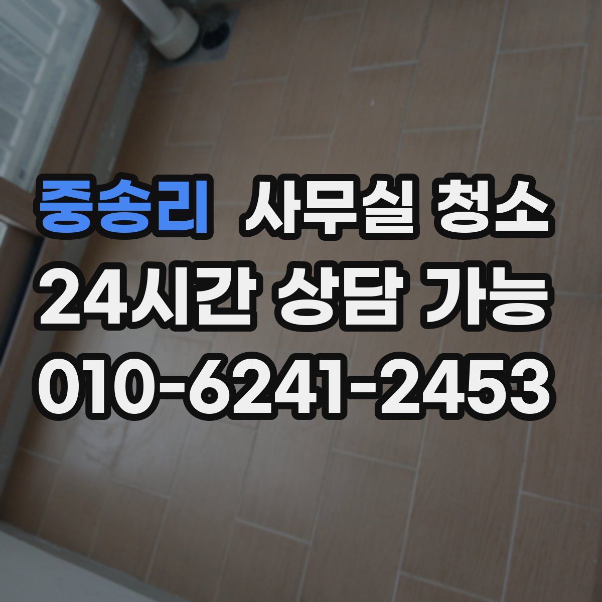 중송리 사무실 청소