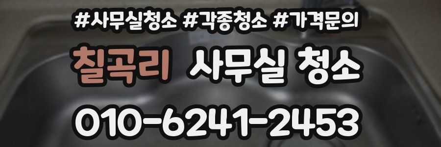 칠곡리 사무실 청소