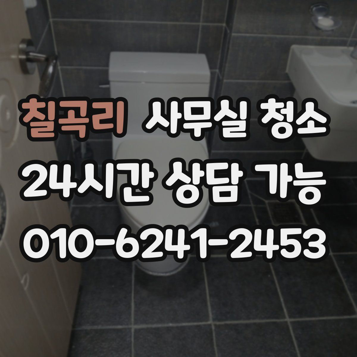 칠곡리 사무실 청소