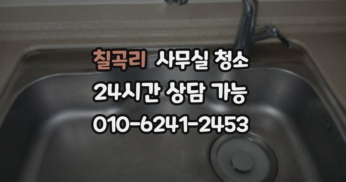 칠곡리 사무실 청소