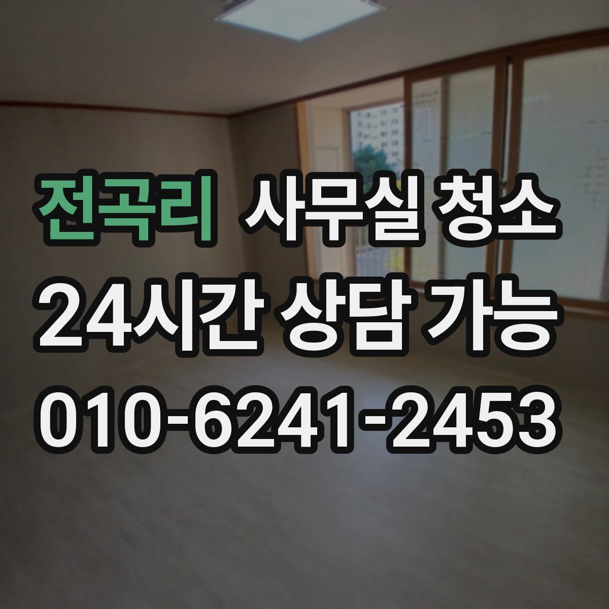 전곡리 사무실 청소