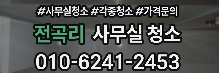 전곡리 사무실 청소
