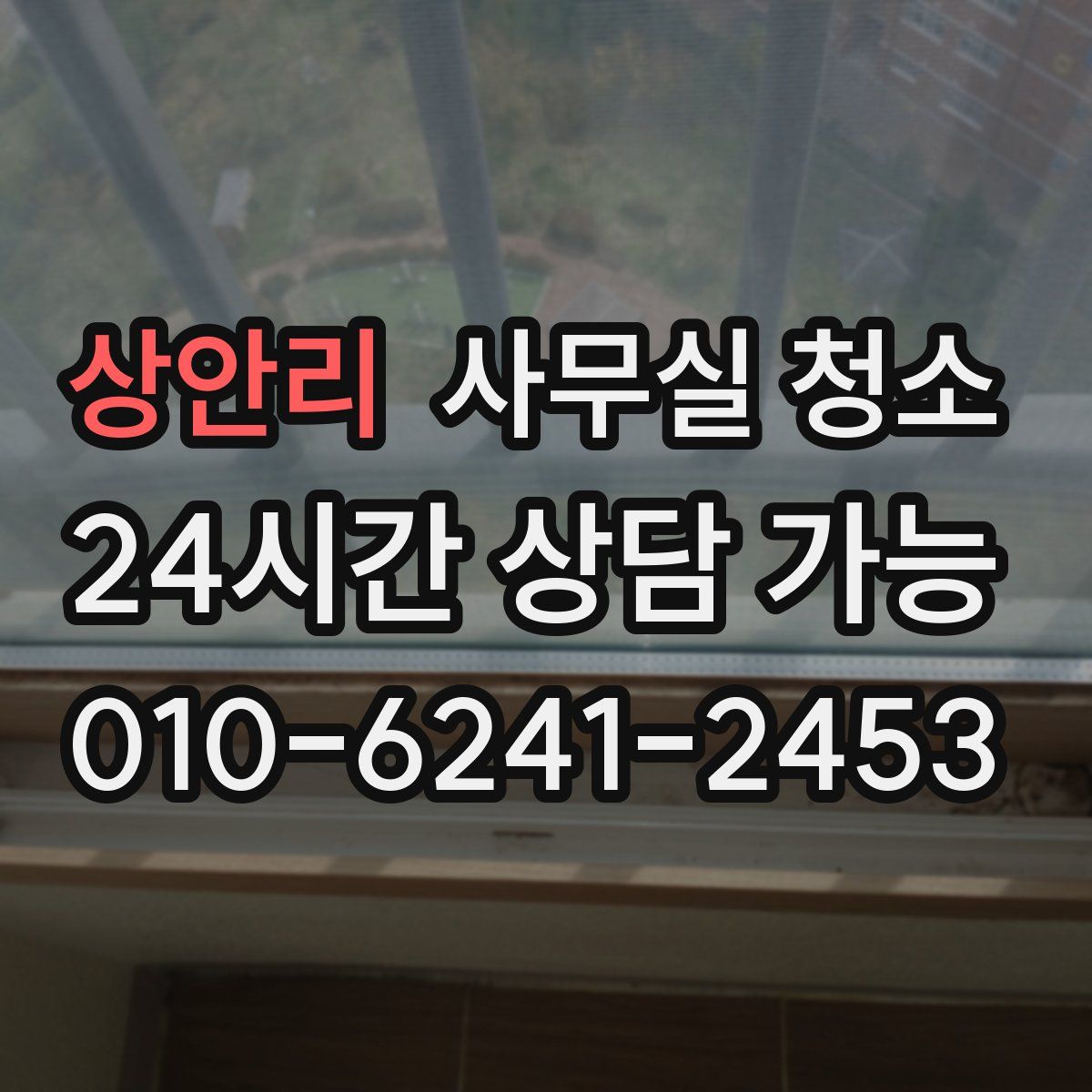 상안리 사무실 청소