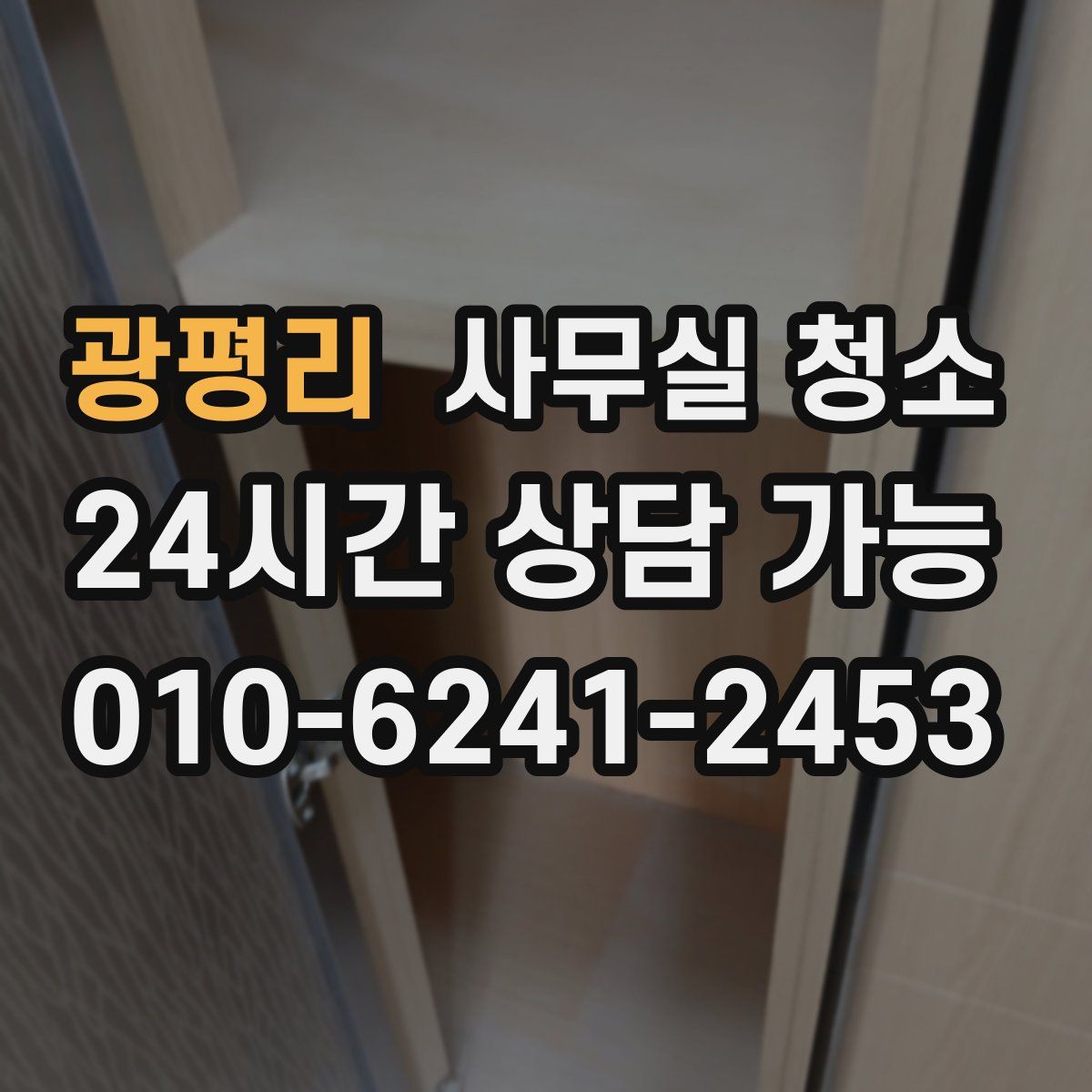 광평리 사무실 청소