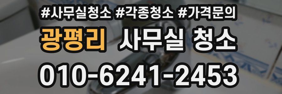 광평리 사무실 청소