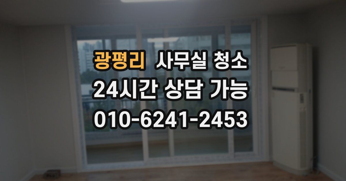 광평리 사무실 청소