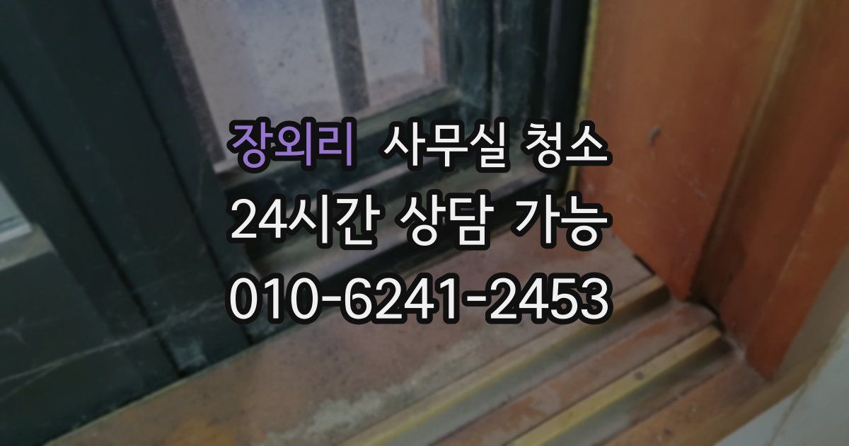 장외리 사무실 청소