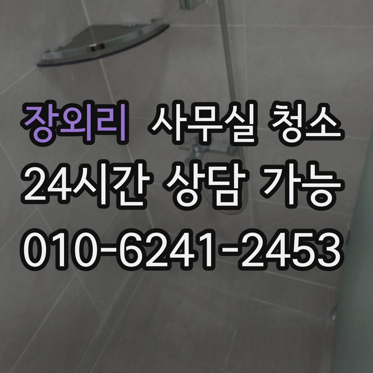 장외리 사무실 청소