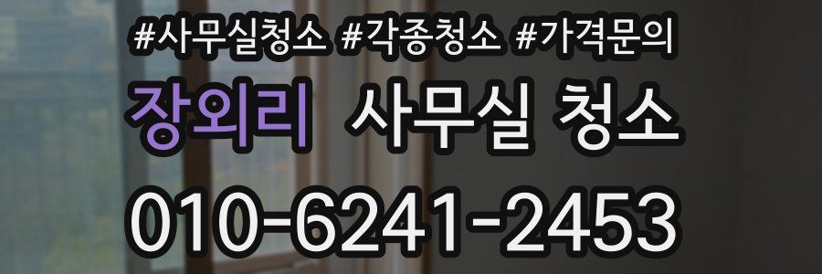 장외리 사무실 청소