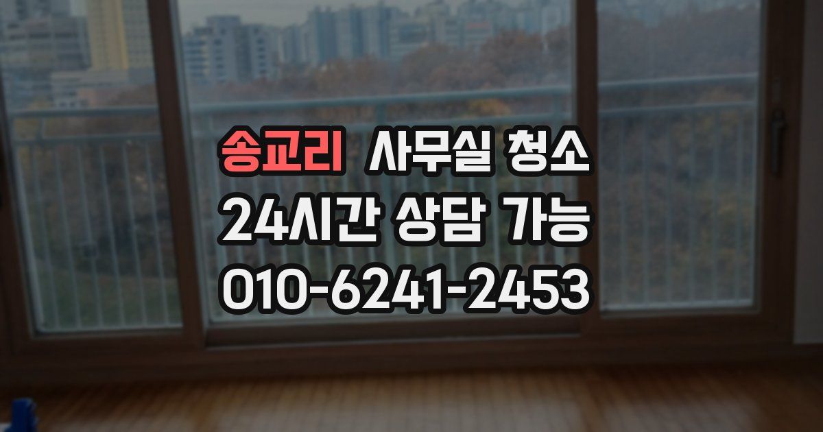 송교리 사무실 청소