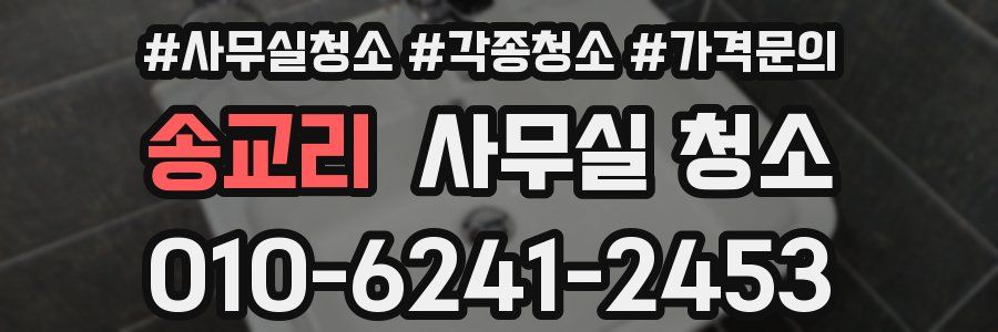 송교리 사무실 청소