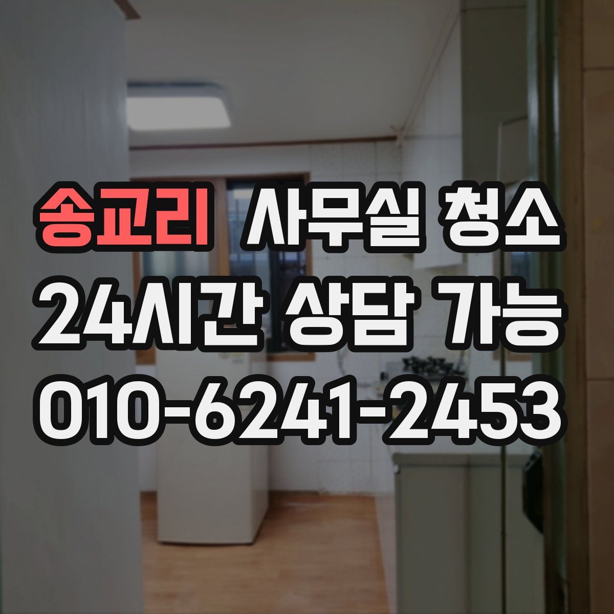 송교리 사무실 청소