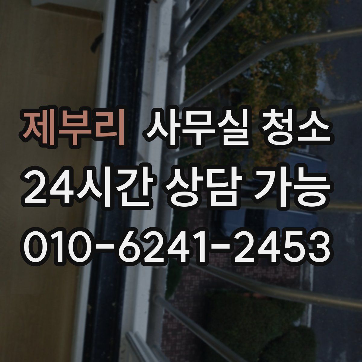 제부리 사무실 청소